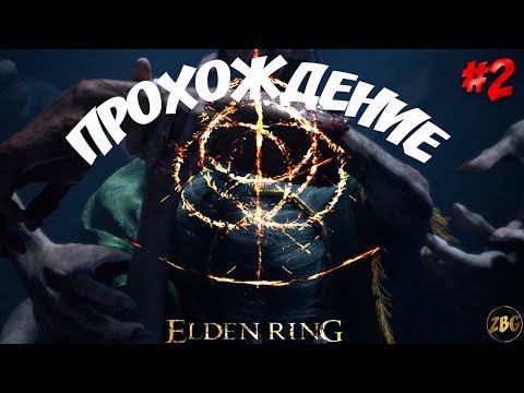 ПРОХОЖДЕНИЕ ELDER RING - ЗВЕРОЧЕЛОВЕК и другие ПИП ПИП ПИП #2