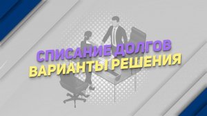 Списание долгов. Варианты решения