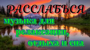 10 минут расслабляющей музыки для медитации, отдыха или сна! #1