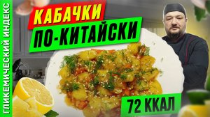 Кабачки по-китайски - вкусный рецепт в мультиварке