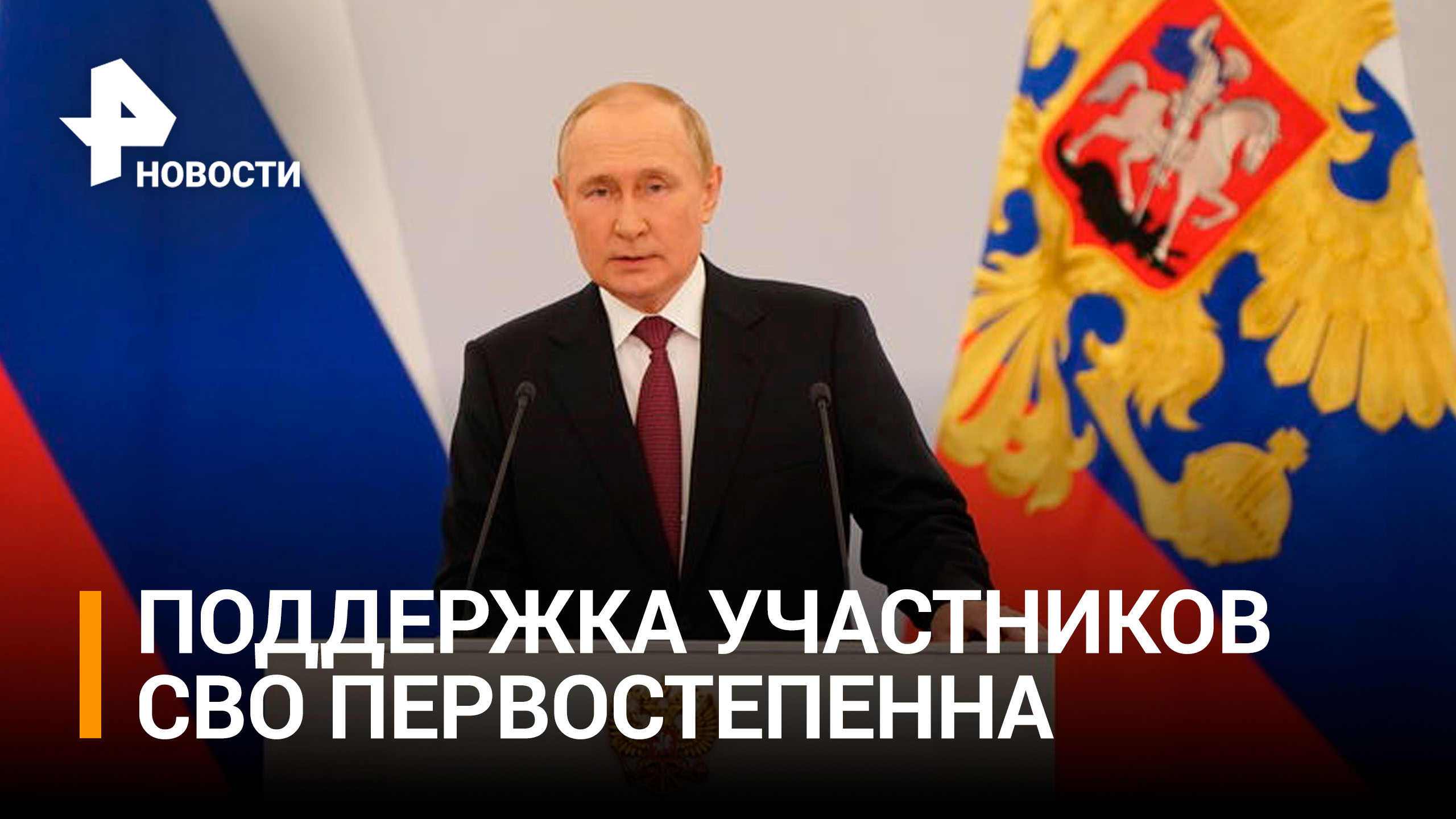 Путин заявил, что поддержка участников спецоперации первостепенна / РЕН Новости