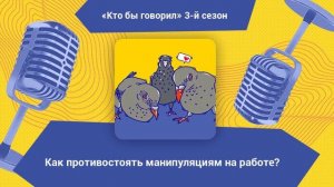 Как противостоять манипуляциям на работе? | Кто бы говорил
