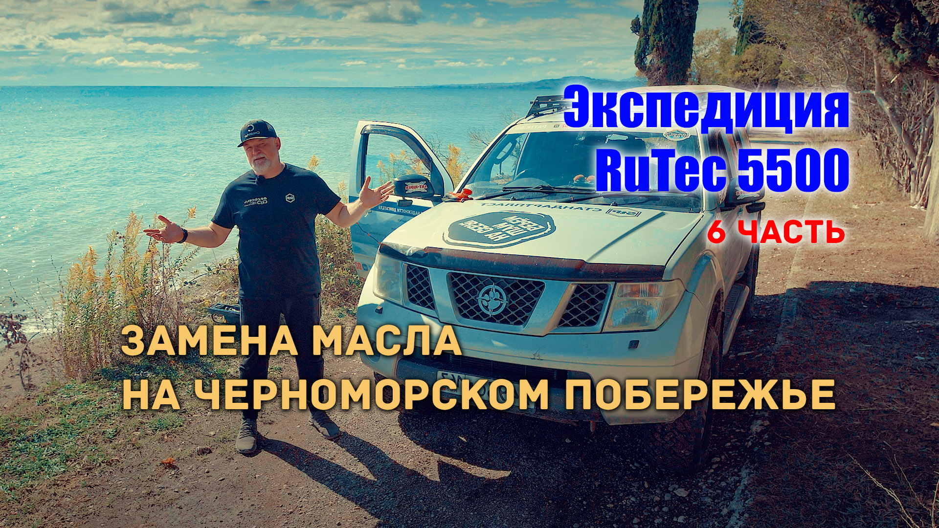 #6. Экспедиция RuTec 5500. Заливаем добавку Спутник автотуриста