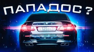 Почему она Подводит.BMW Паши Пэла