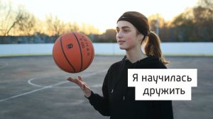 Анастасия. Я научилась дружить