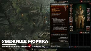 Diablo 4
Некромант Суммонер
Убежище Моряка (Уровень 66)