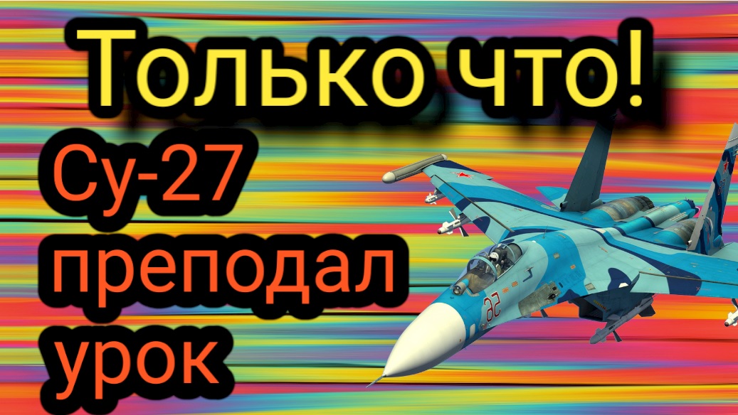 российский Су-27 преподал урок британским ВВС над Черным морем смотреть онлайн