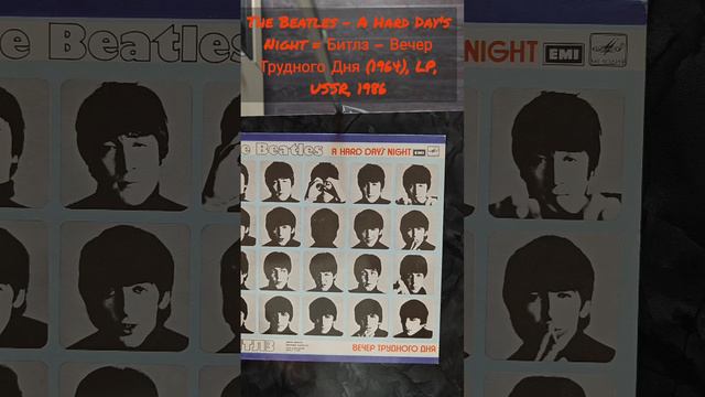 The Beatles – A Hard Day's Night = Битлз - Вечер Трудного Дня (1964), LP, USSR, 1986 #vinyl