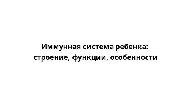 Иммунная система ребенка: строение, функции, особенности смотреть онлайн
