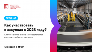 Как участвовать в закупках в 2023 году/ Ключевые изменения в законодательстве