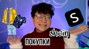 СТОИТ ЛИ ЗАКАЗЫВАТЬ С SHEIN???РАСПАКОВКА