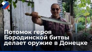 Донецкий оружейник мечтает выковать копию золотой шпаги своего предка-дворянина