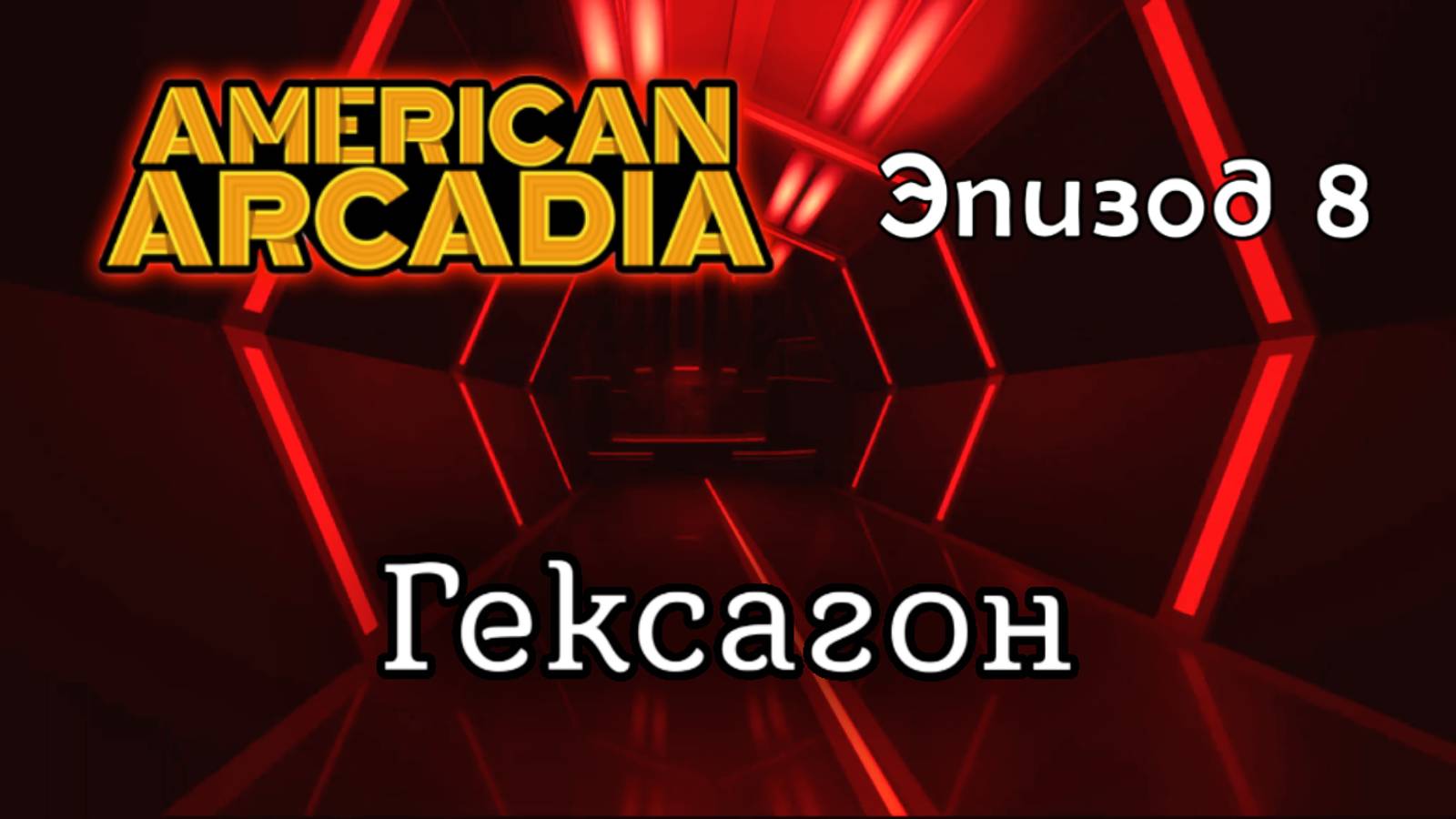 ГЕКСАГОН 🔹 American Arcadia #8 🔹 Прохождение