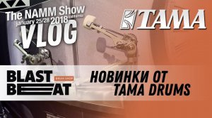 NAMM 2018 VLOG: Новинки TAMA Drums. Барабанные установки, стойки и педали