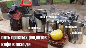 Пять простых рецептов кофе в походе: по-турецки, по-венски, моккачино, романо, лос-хумерос
