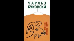 Чарльз Буковски "Записки старого козла" Исполнитель: Публика выбирает сама