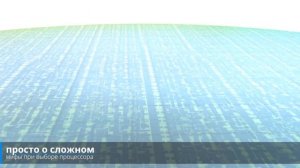 Мифы о процессорах. Что нужно знать при выборе процессора на 2018 год ✔