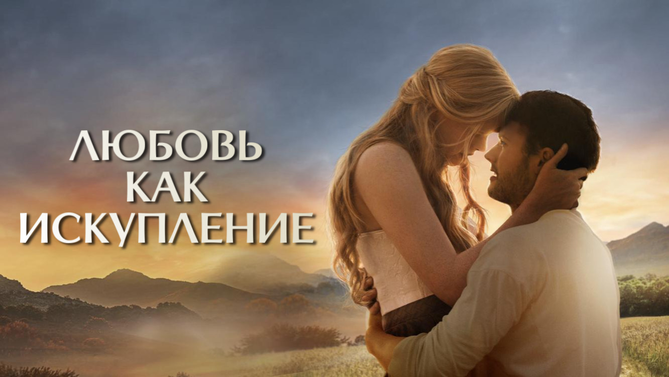 Любовь как искупление | Redeeming Love (2022)