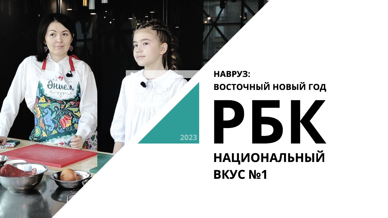 Навруз: восточный новый год | Национальный вкус №1_от 23.04.2023 РБК Новосибирск