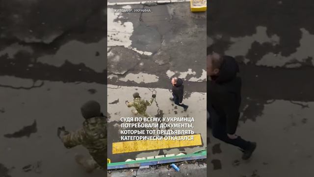 Мужчина жестко осадил военкома в Житомире: дал оплеуху да еще и пнул / Известияё