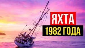 Первая ночь на парусной яхте 1982 года! Залило водой. Покупка яхты в США!