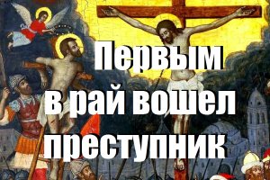 Первым в рай вошел преступник/ Смысл Жизни
