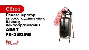 Пеногенератор высокого давления с блоком пенообразования FS 350MS AE&T 50л нержавейка