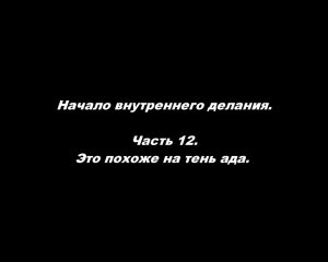 Начало внутреннего делания.
Часть 12. Это похоже на тень ада.