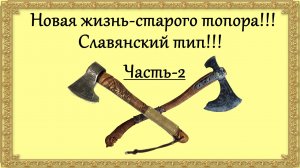 Новая жизнь -старого топора!!! Славянский тип-своими руками!!! Часть-2.
