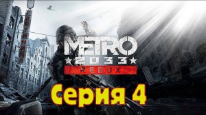 Metro 2033 Redux - Серия 4