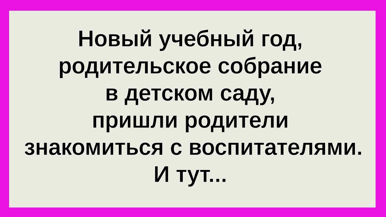 Новый Учебный Год в Детском Саду! Смешные анекдоты и новые истории каждый день без повторов! Юмор!