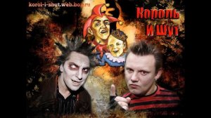 Король и Шут - Квартира