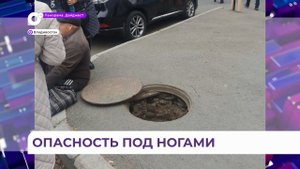 Во Владивостоке мужчина провалился в открытый люк
