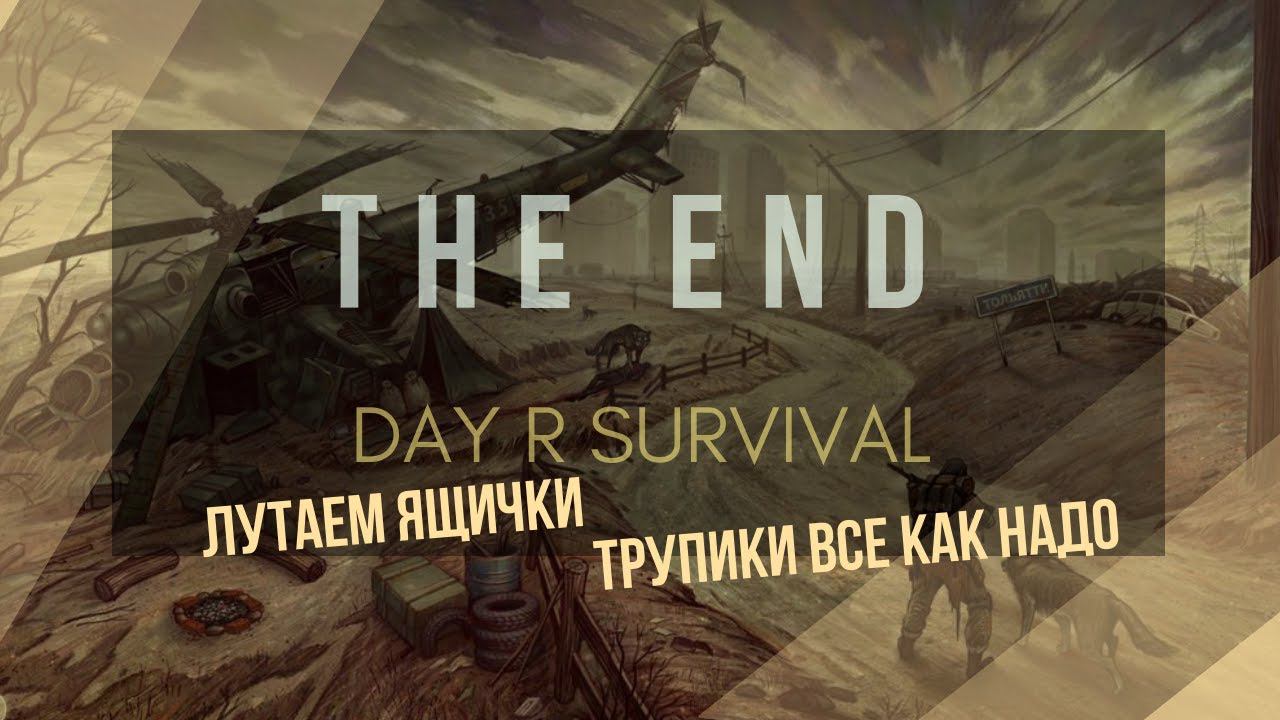 Day R Survival | Ну вот и все #Final