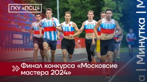 Финал конкурса "Московские мастера-2024"