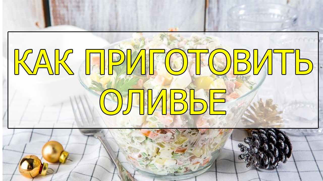 Как приготовить оливье.Салат оливье рецепт