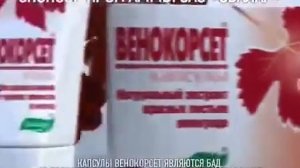 Реклама ВеноКорсет Эвалар (2007)