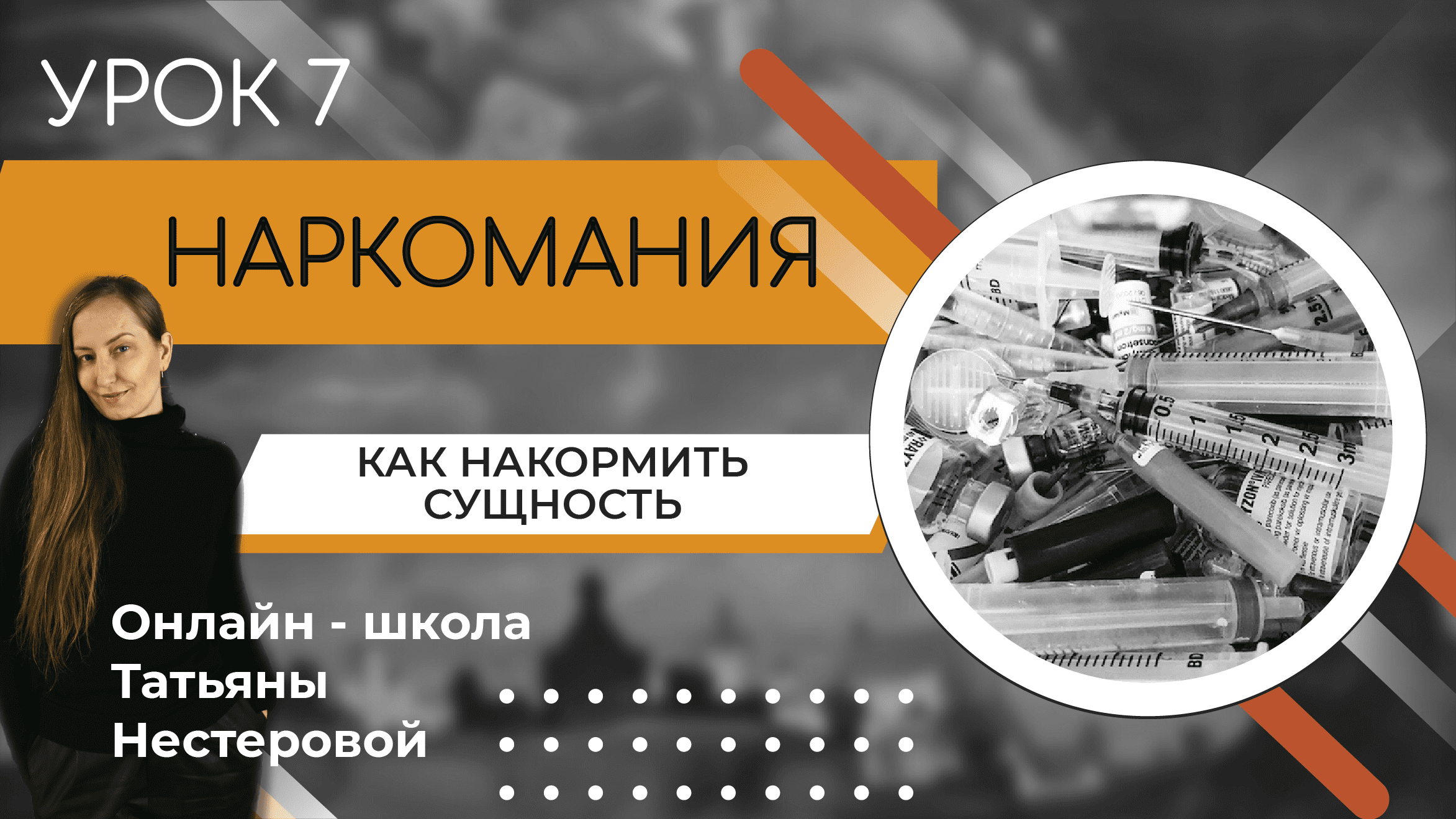 КАК НАКОРМИТЬ СУЩНОСТЬ | НАРКОТИЧЕСКАЯ ЗАВИСИМОСТЬ | УРОК 7