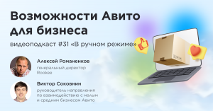 Возможности Авито для бизнеса / Виктор Соковнин, Авито #vol31 / Подкаст «В ручном режиме»