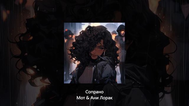 Сердце кричит, голос сопрано - Мот & Ани Лорак // speed up // tiktok remix