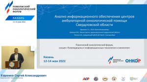 Анализ информационного обеспечения центров амбулаторной онкологической помощи Свердловской области