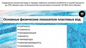 Физико-химические свойства (плотность, электропроводность, минерализация) пластовых вод.