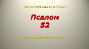 Псалом 52. Кафизма 7. Псалтирь. Библия.