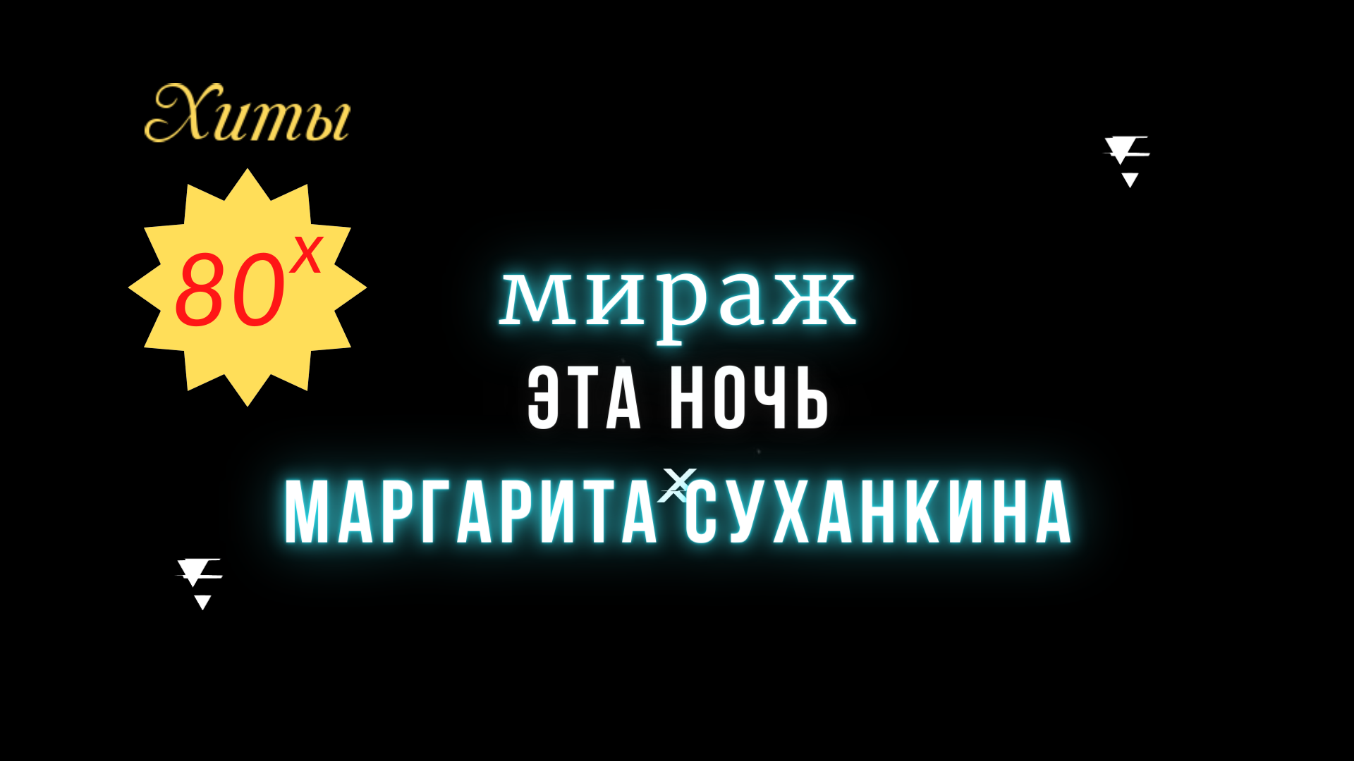 Мираж песни завтра улечу в солнечное. Мираж ночь. Мираж эта ночь. Мираж эта ночь слушать. Мираж эта ночь текст.