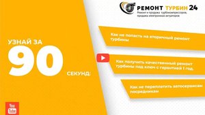 Как отремонтировать турбину и не попасть на повторный