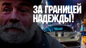 ТЕМНАЯ СТОРОНА ГОРОДСКОГО ЛОСКА - ХАРДКОР УЛИЦ