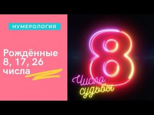 РОЖДЕННЫЕ 8, 17, 26 ЧИСЛА ЛЮБОГО МЕСЯЦА ЧИСЛО СУДЬБЫ 7 НУМЕРОЛОГИЧЕСКАЯ ХАРАКТЕРИСТИКА.mp4