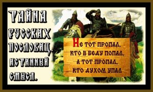 ТАЙНА РУССКИХ ПОСЛОВИЦ.ИСТИННЫЙ СМЫСЛ.THE SECRET OF RUSSIAN PROVERBS.THE TRUE MEANING.#пословицы#