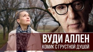 ВУДИ АЛЛЕН - комик с грустной душой // WOODY ALLEN
