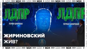 ЛДПР показала на ПМЭФ политическую нейросеть "Жириновский" - Москва 24